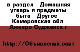  в раздел : Домашняя утварь и предметы быта » Другое . Кемеровская обл.,Анжеро-Судженск г.